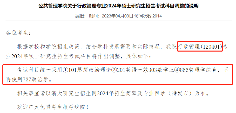 目前！15所院校考研初试科目变更信息总汇一览