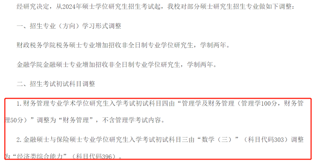 目前！15所院校考研初试科目变更信息总汇一览