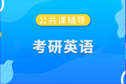 海文考研英语课程