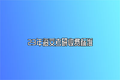 23年海文考研收费标准 