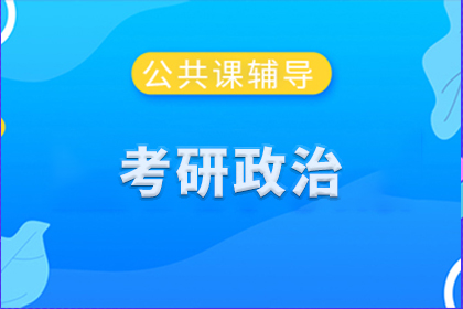 海文考研政治课程