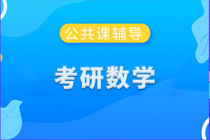 海文考研数学课程