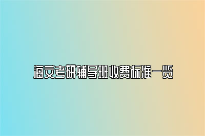 海文考研辅导班收费标准一览 