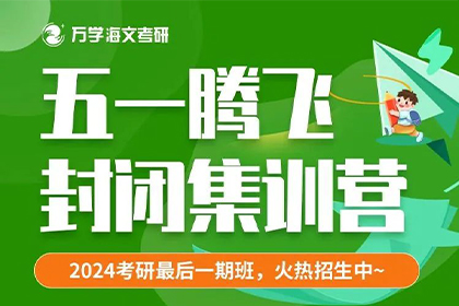 24海文考研五一封闭集训营即将开营啦！ 