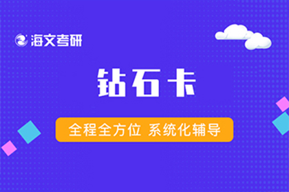 24海文考研钻石辅导课程简介 