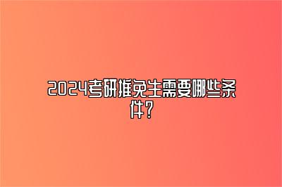 考研推免生需要哪些条件？ 