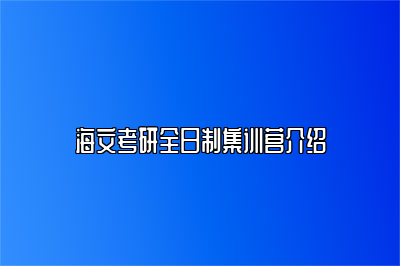 海文考研全日制集训营介绍