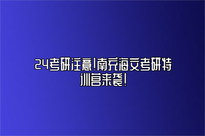 24考研注意！南充海文考研特训营来袭！ 