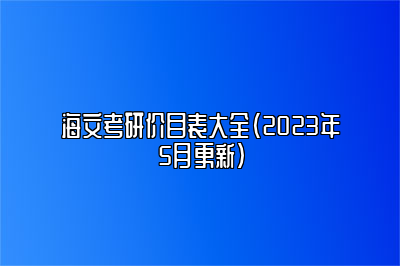 海文考研价目表大全（2023年5月更新） 