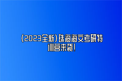 （2023全新）珠海海文考研特训营来袭！ 