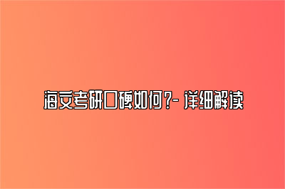 海文考研口碑如何？- 详细解读