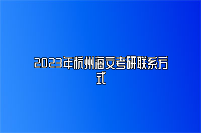 2023年杭州海文考研联系方式 