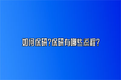 如何保研？保研有哪些流程？