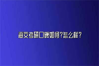 海文考研口碑如何？怎么样？