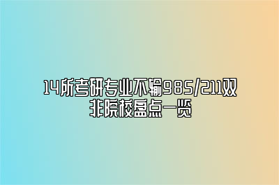 14所考研专业不输985/211双非院校盘点一览