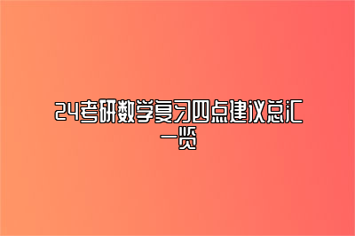 24考研数学复习四点建议总汇一览 