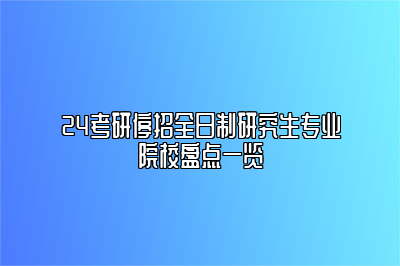 24考研停招全日制研究生专业院校盘点一览 