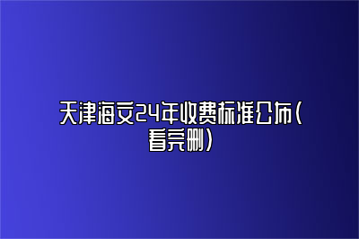 天津海文24年收费标准公布（看完删） 