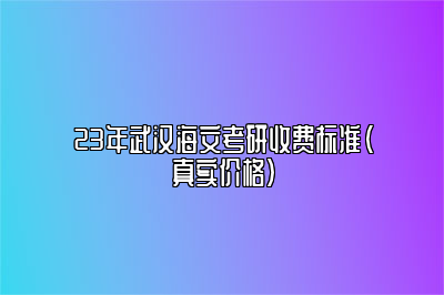 23年武汉海文考研收费标准（真实价格） 