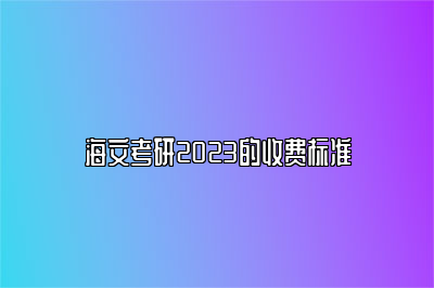 海文考研2023的收费标准 