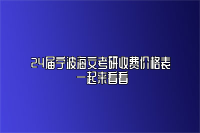 24届宁波海文考研收费价格表 一起来看看 