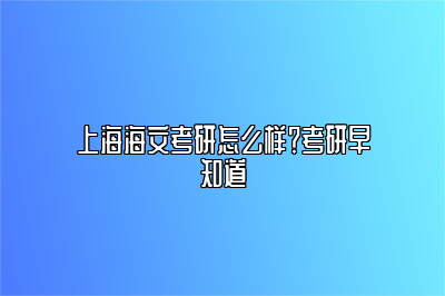 上海海文考研怎么样？考研早知道 