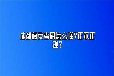 成都海文考研怎么样？正不正规？ 