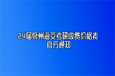 24届泉州海文考研收费价格表 官方通知 