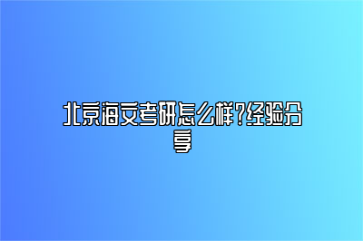 北京海文考研怎么样？经验分享