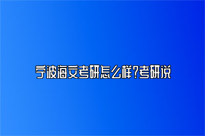 宁波海文考研怎么样？考研说 