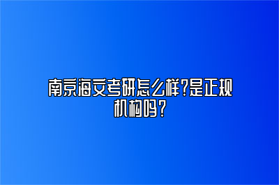 南京海文考研怎么样？是正规机构吗？