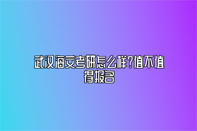 武汉海文考研怎么样？值不值得报名 