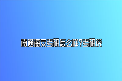 南通海文考研怎么样？考研说 