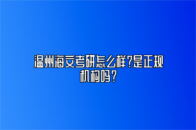 温州海文考研怎么样？是正规机构吗？ 