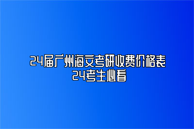 24届广州海文考研收费价格表 24考生必看 