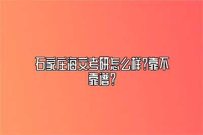 石家庄海文考研怎么样？靠不靠谱？ 