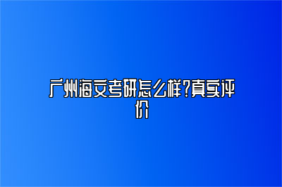 广州海文考研怎么样？真实评价 