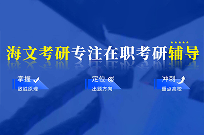 在职考研怎么备考？海文考研周末班怎么样？ 