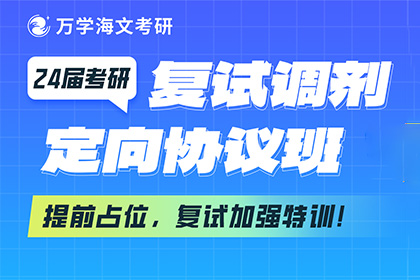 24考研国家线趋势如何？杭州海文考研复试班助力上岸 