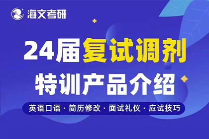 24考研国家线趋势如何？杭州海文考研复试班助力上岸