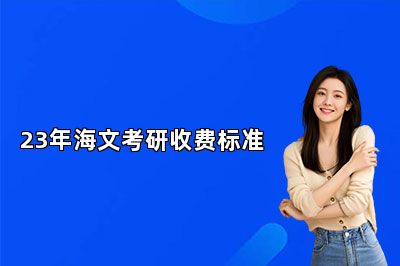 23年海文考研收费标准 