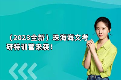 （2023全新）珠海海文考研特训营来袭！ 
