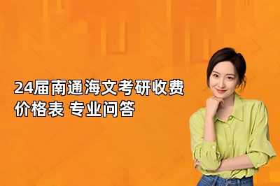 24届南通海文考研收费价格表 专业问答 