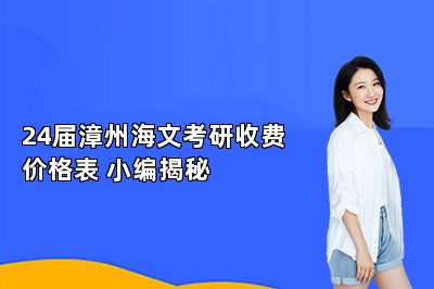 24届漳州海文考研收费价格表 小编揭秘 