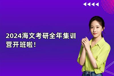 2024海文考研全年集训营开班啦！ 