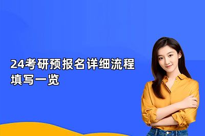 24考研预报名详细流程填写一览 
