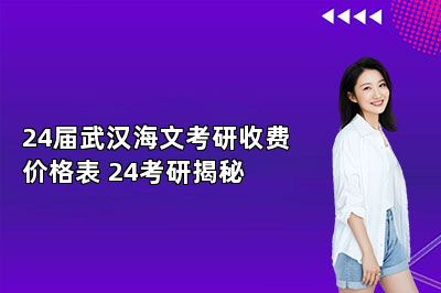 24届武汉海文考研收费价格表 24考研揭秘 