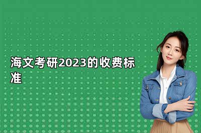 海文考研2023的收费标准 