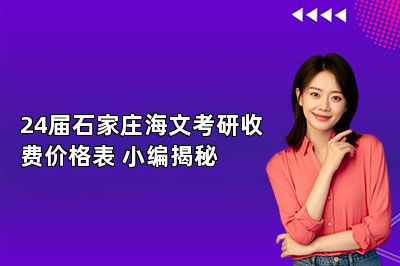 24届石家庄海文考研收费价格表 小编揭秘 