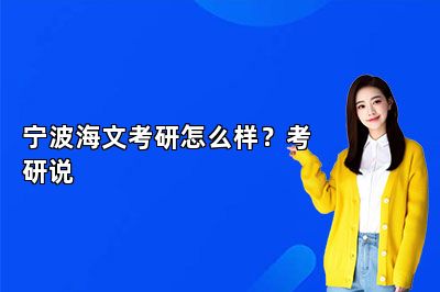 宁波海文考研怎么样？考研说 